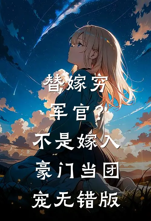 替嫁穷军官？不，是嫁入豪门当团宠无错版