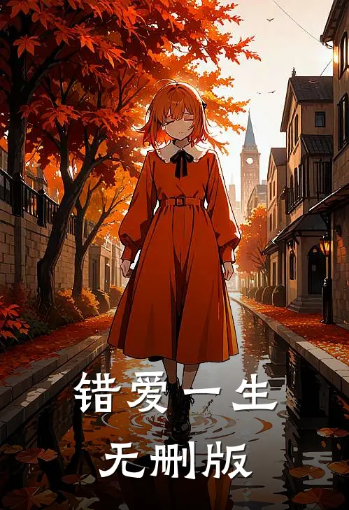 错爱一生无删版