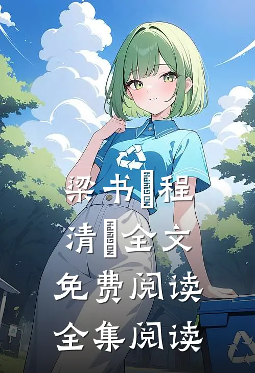 梁书媞程清玙全文免费阅读全集阅读