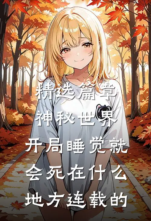 精选篇章神秘世界:开局睡觉就会死在什么地方连载的