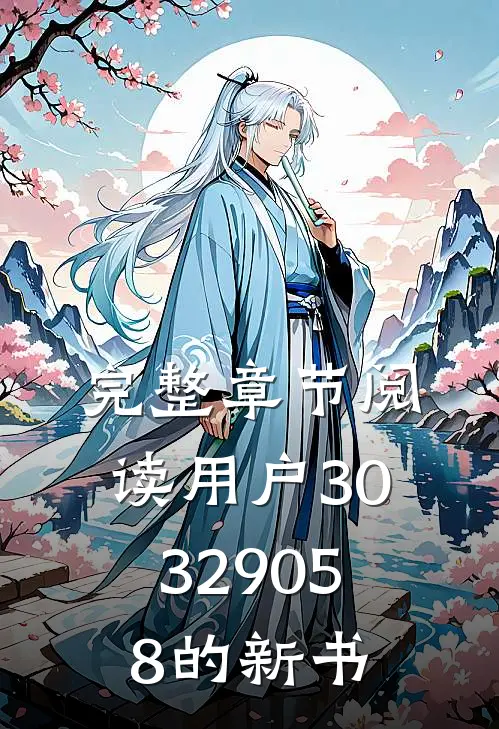 完整章节阅读用户30329058的新书