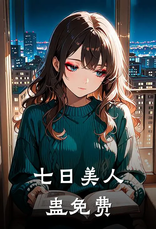 七日美人蛊免费