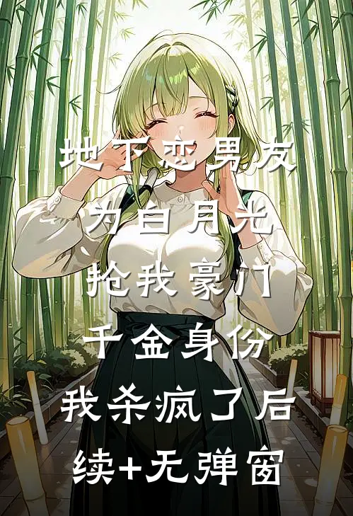 地下恋男友为白月光抢我豪门千金身份，我杀疯了后续+无弹窗