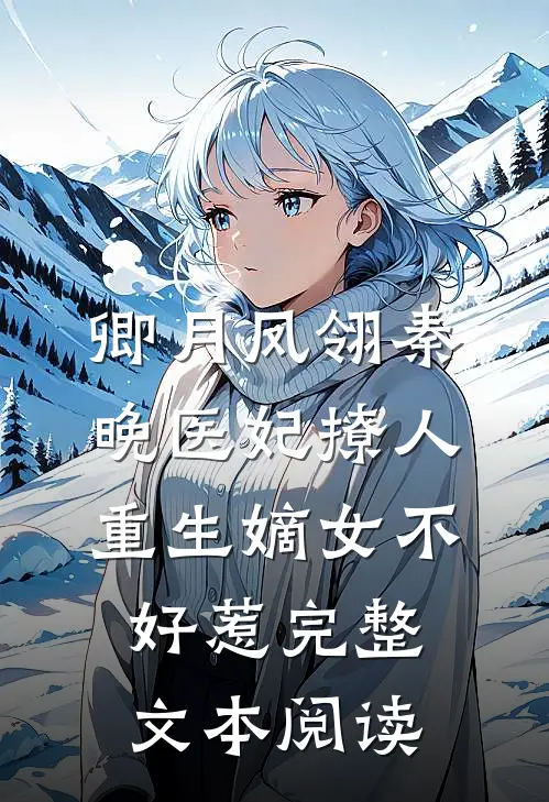 卿月凤翎秦晚医妃撩人:重生嫡女不好惹完整文本阅读
