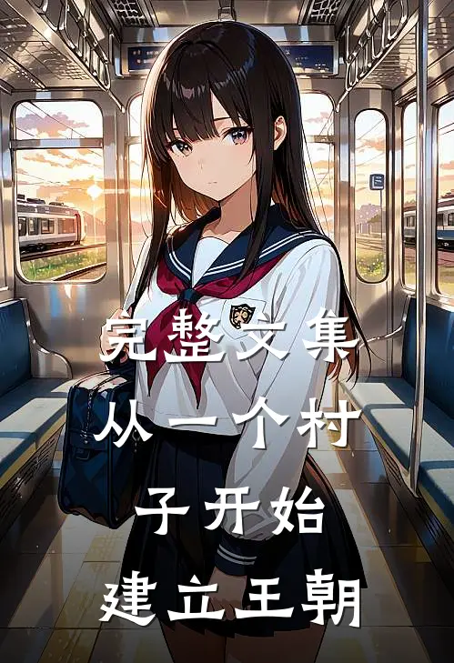 完整文集从一个村子开始，建立王朝