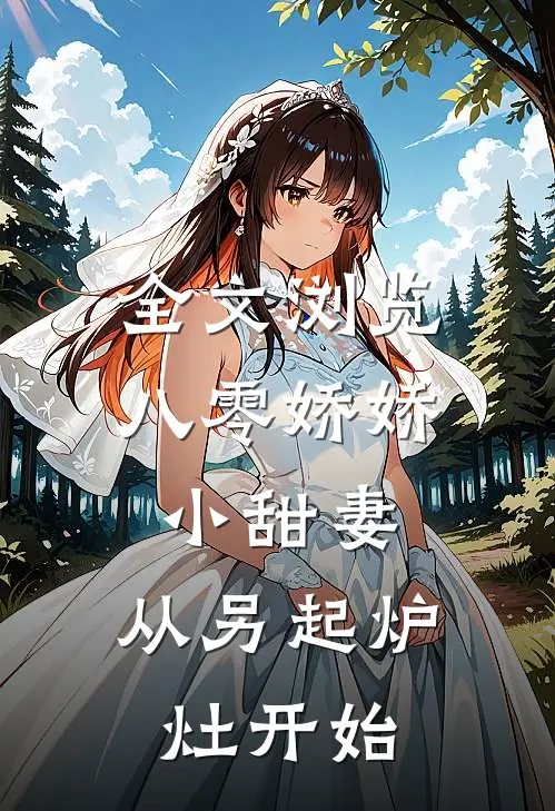 全文浏览八零娇娇小甜妻，从另起炉灶开始