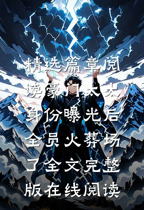 精选篇章阅读豪门太太身份曝光后,全员火葬场了全文完整版在线阅读