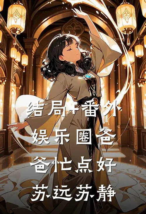 结局+番外娱乐圈爸爸忙点好苏远苏静