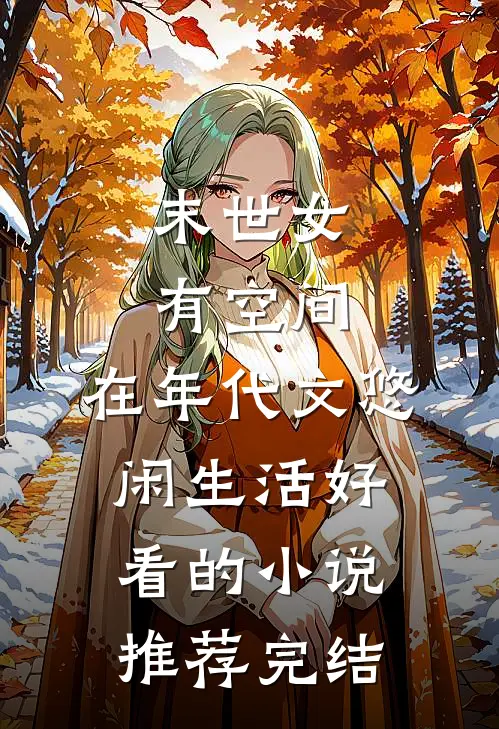 末世女有空间，在年代文悠闲生活好看的小说推荐完结