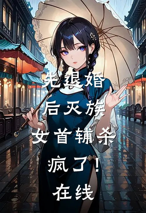 先退婚，后灭族，女首辅杀疯了！在线