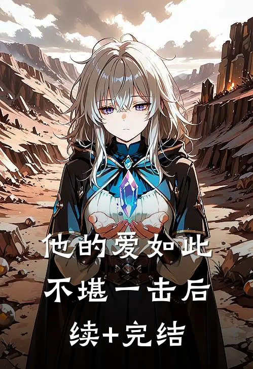 他的爱如此不堪一击后续+完结