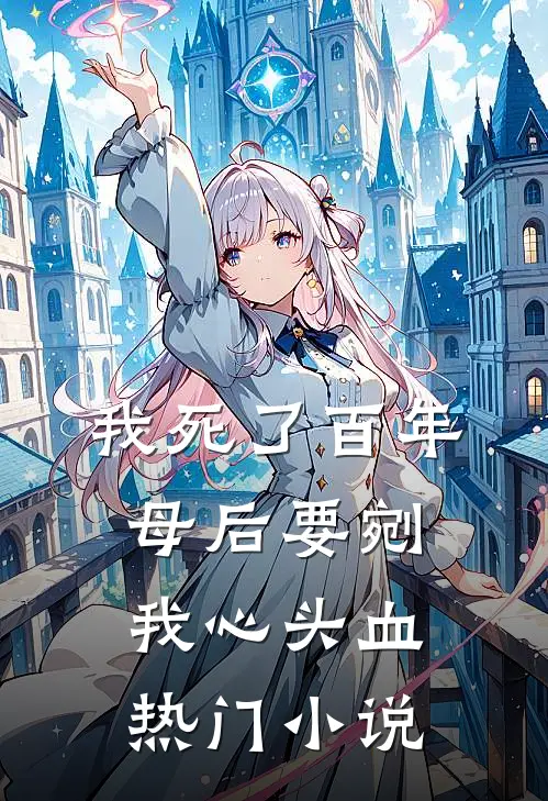 我死了百年，母后要剜我心头血热门小说