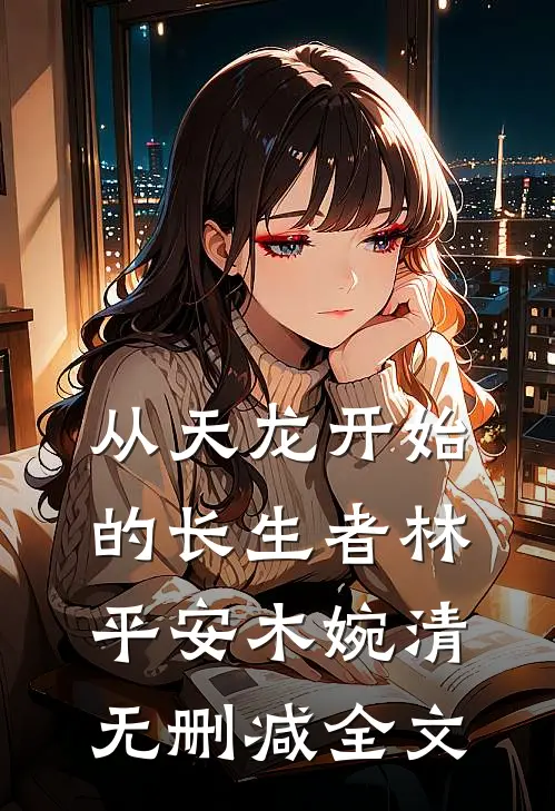 从天龙开始的长生者林平安木婉清无删减全文