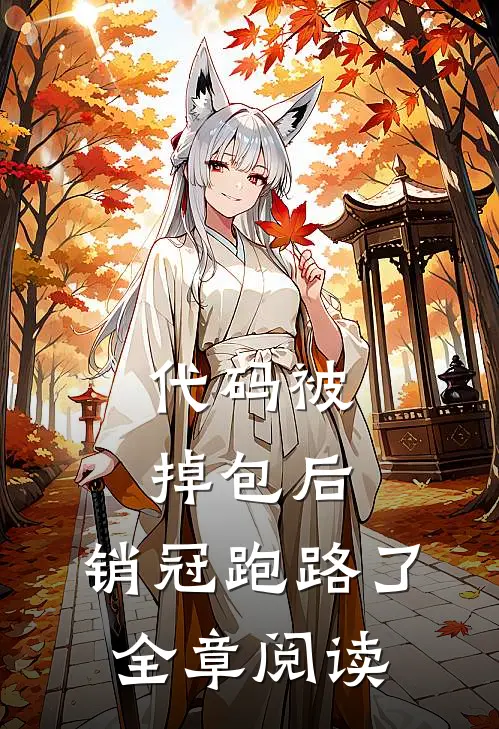 代码被掉包后，销冠跑路了全章阅读