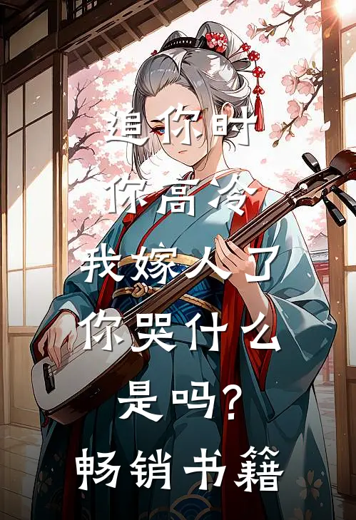 追你时你高冷,我嫁人了你哭什么是吗?畅销书籍