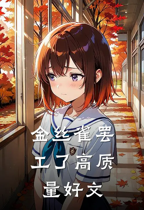 金丝雀罢工了高质量好文
