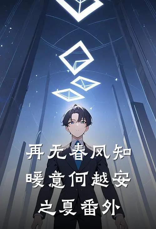 再无春风知暖意何越安之夏番外