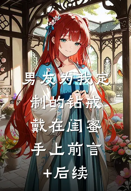 男友为我定制的钻戒，戴在闺蜜手上前言+后续