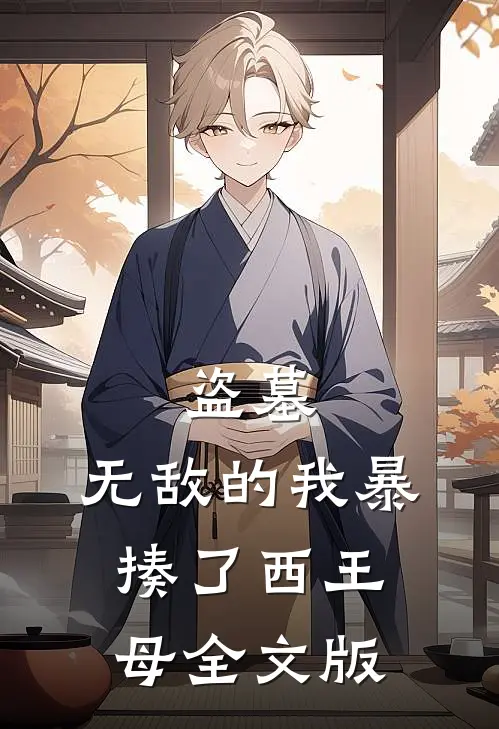 盗墓：无敌的我暴揍了西王母全文版