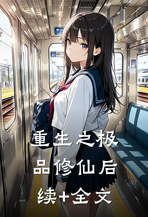 重生之极品修仙后续+全文