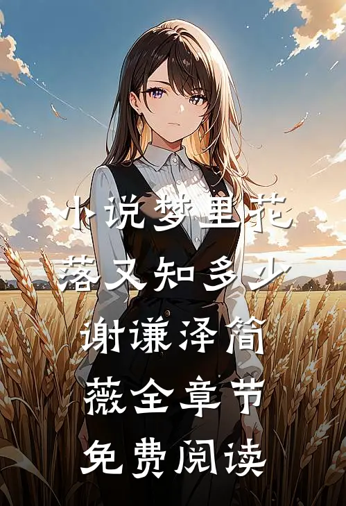 小说梦里花落又知多少谢谦泽简薇全章节免费阅读