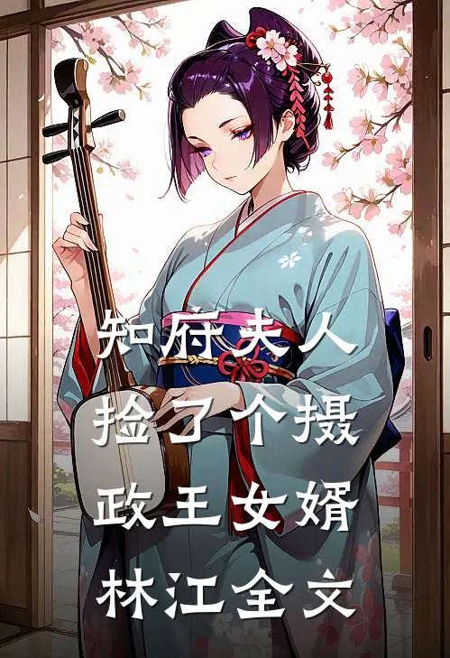 知府夫人捡了个摄政王女婿林江全文