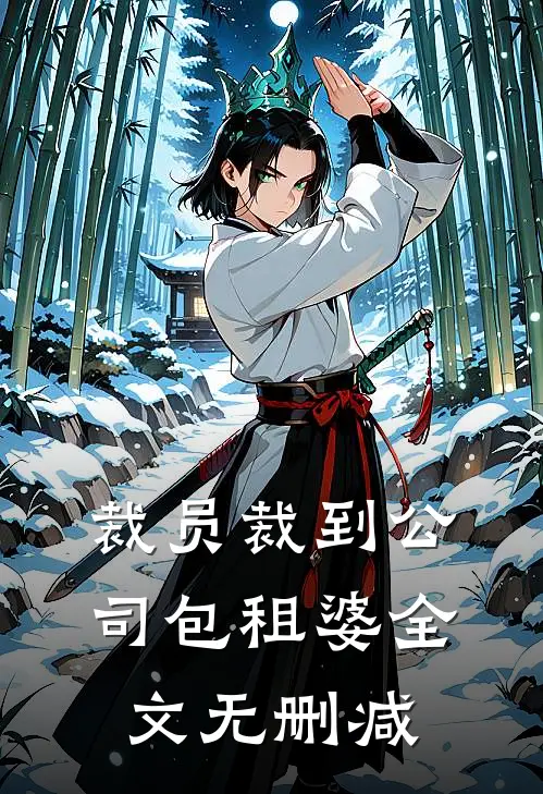 裁员裁到公司包租婆全文无删减
