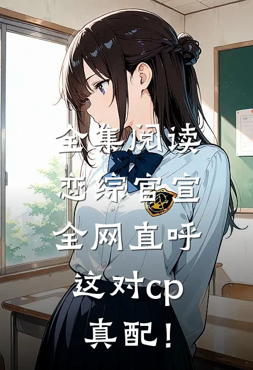 全集阅读恋综官宣，全网直呼这对cp真配！