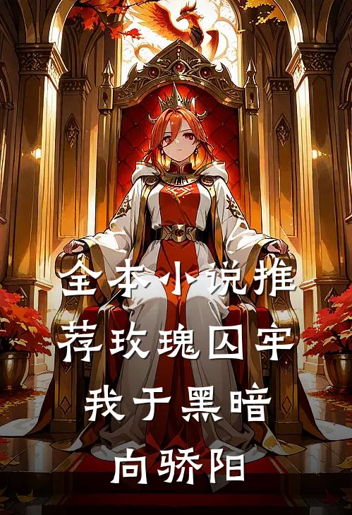 全本小说推荐玫瑰囚牢：我于黑暗向骄阳