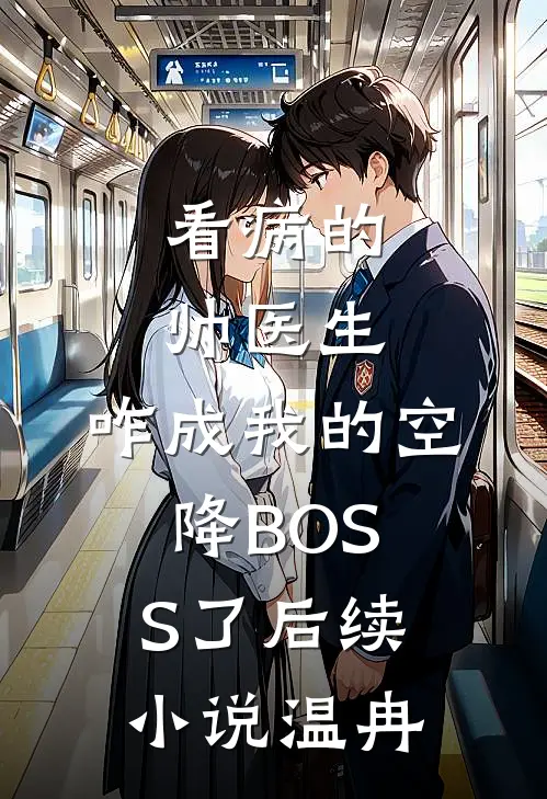 看病的帅医生，咋成我的空降BOSS了后续小说温冉