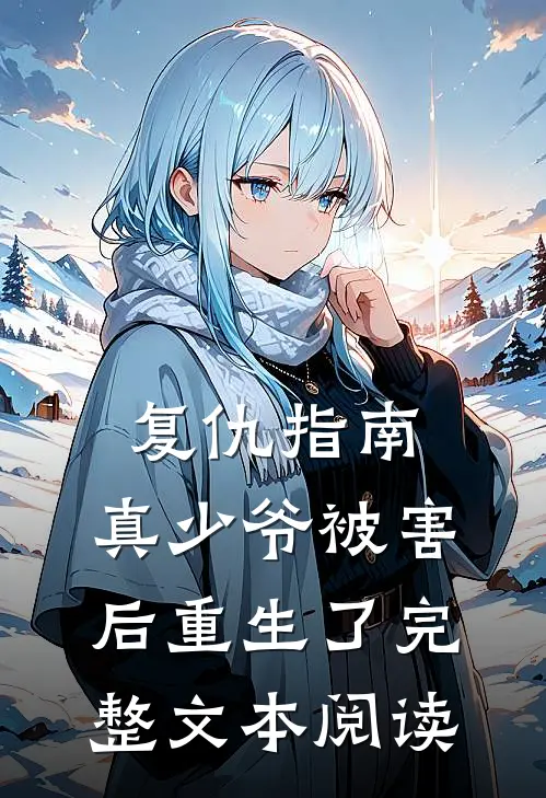 复仇指南：真少爷被害后重生了完整文本阅读