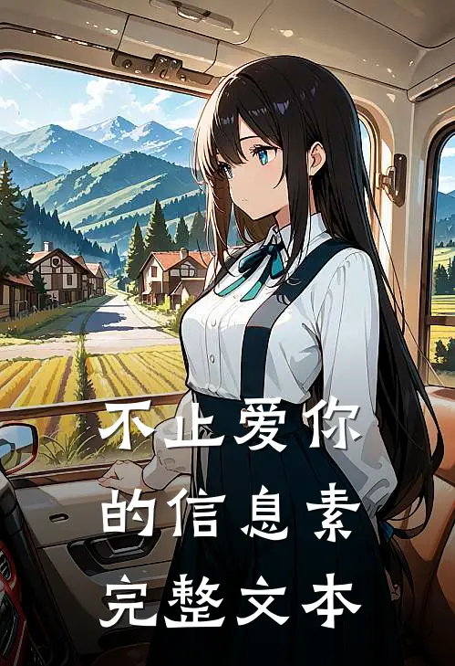 不止爱你的信息素完整文本
