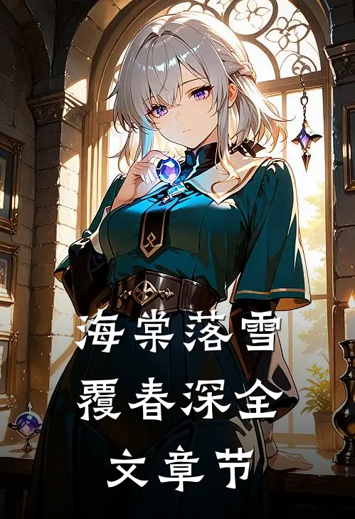 海棠落雪覆春深全文章节