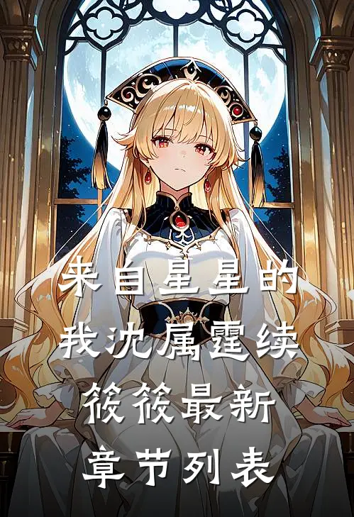 来自星星的我沈属霆续筱筱最新章节列表