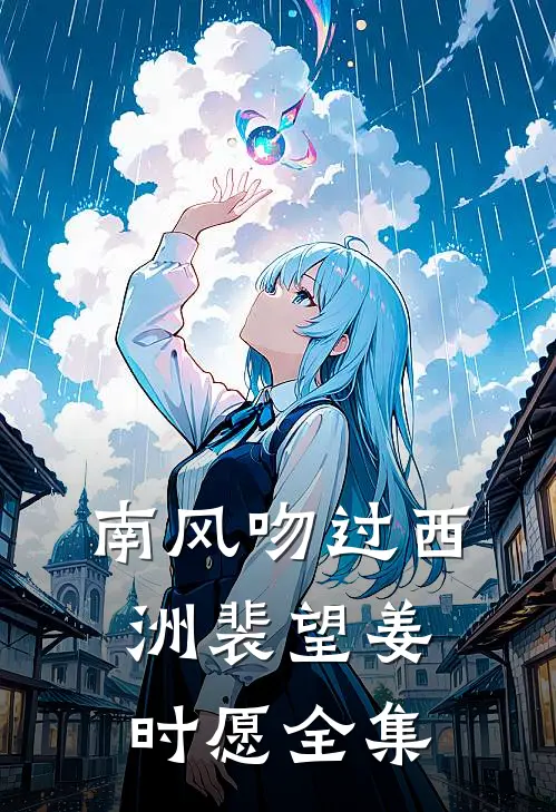 南风吻过西洲裴望姜时愿全集