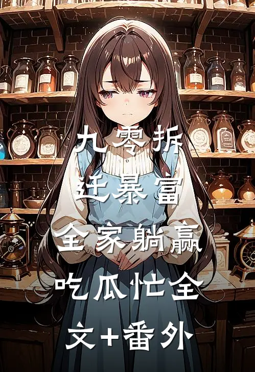 九零拆迁暴富，全家躺赢吃瓜忙全文+番外
