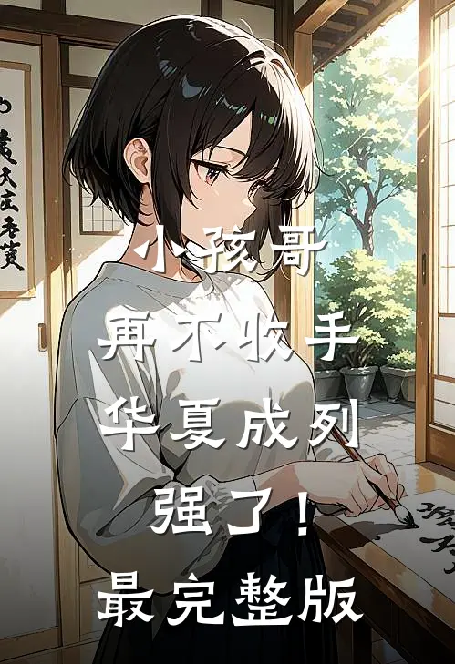 小孩哥，再不收手华夏成列强了！最完整版