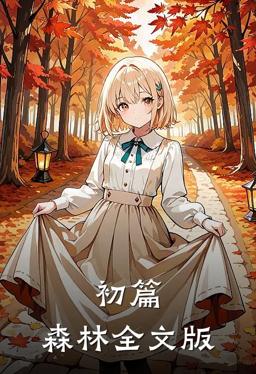 初篇，森林全文版