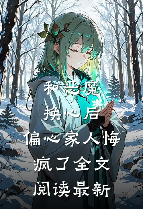 和恶魔换心后，偏心家人悔疯了全文阅读最新