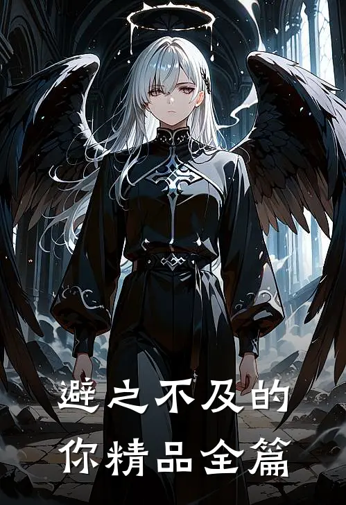 避之不及的你精品全篇