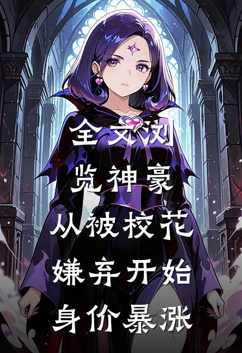 全文浏览神豪：从被校花嫌弃开始身价暴涨