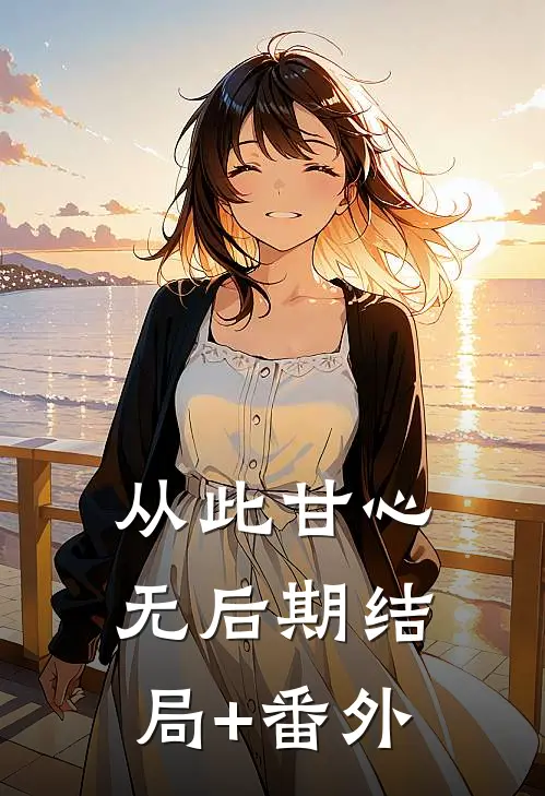 从此甘心无后期结局+番外