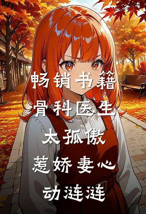 畅销书籍骨科医生太孤傲，惹娇妻心动涟涟