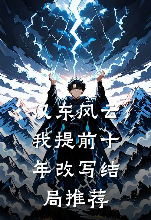 汉东风云：我提前十年改写结局推荐