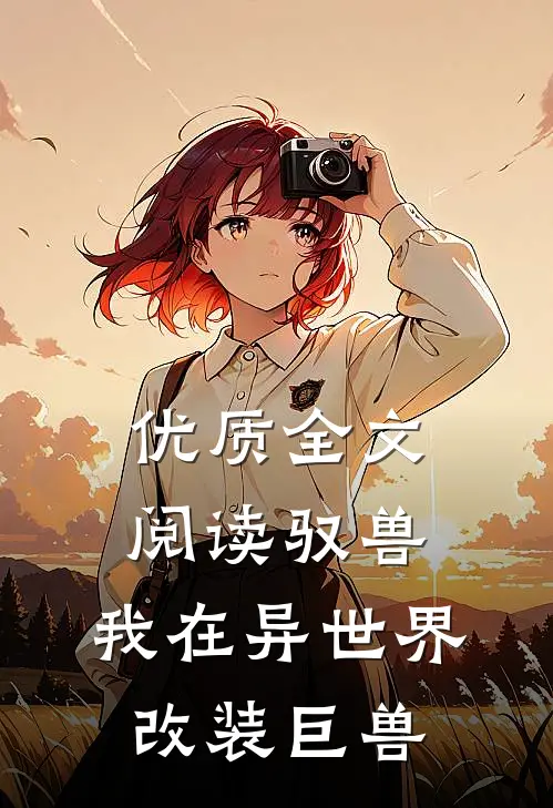 优质全文阅读驭兽：我在异世界改装巨兽