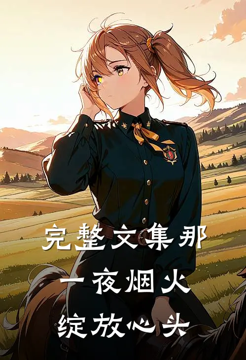 完整文集那一夜烟火，绽放心头