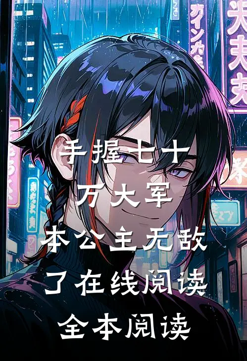 手握七十万大军，本公主无敌了在线阅读全本阅读