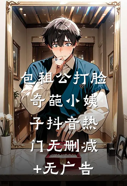 包租公打脸奇葩小姨子抖音热门无删减+无广告