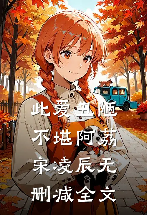 此爱丑陋不堪阿荔宋凌辰无删减全文