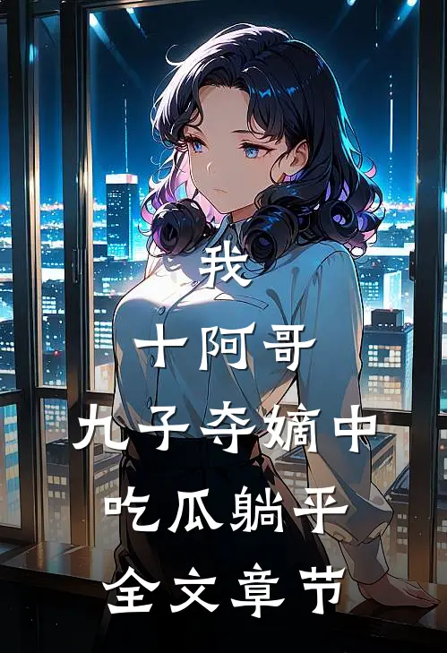 我，十阿哥，九子夺嫡中吃瓜躺平全文章节